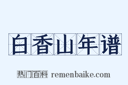 白香山年谱是什么意思的图片